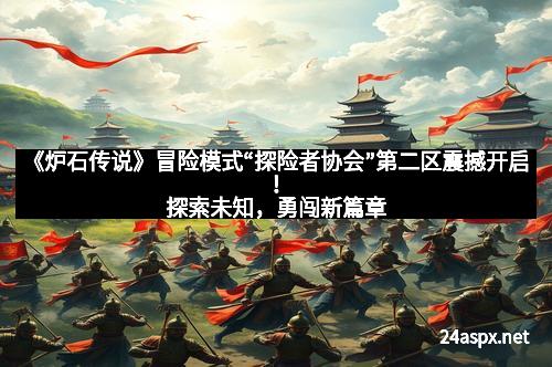 《炉石传说》冒险模式“探险者协会”第二区震撼开启！探索未知，勇闯新篇章